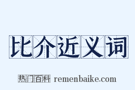 比介近义词是什么意思的图片